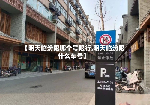 【明天临汾限哪个号限行,明天临汾限什么车号】
