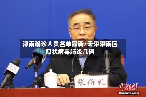 津南确诊人员名单最新/天津津南区冠状病毒肺炎几例