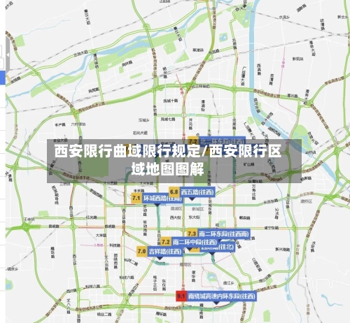 西安限行曲域限行规定/西安限行区域地图图解-第2张图片