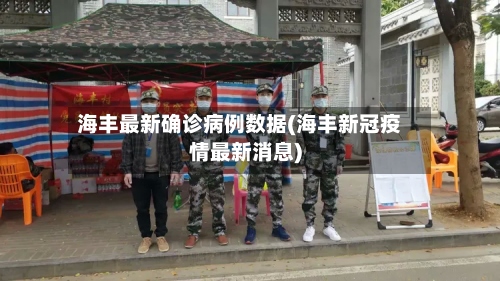 海丰最新确诊病例数据(海丰新冠疫情最新消息)