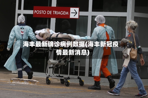 海丰最新确诊病例数据(海丰新冠疫情最新消息)-第2张图片