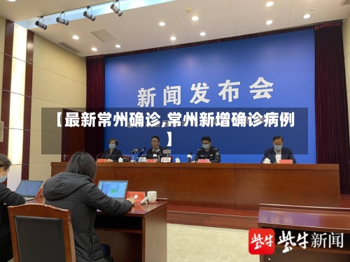 【最新常州确诊,常州新增确诊病例】-第3张图片