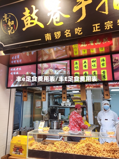 丰e足食费用表/丰E足食费用表-第2张图片