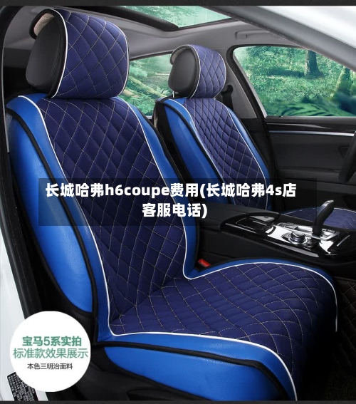 长城哈弗h6coupe费用(长城哈弗4s店客服电话)