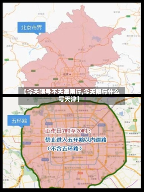 【今天限号不天津限行,今天限行什么号天津】