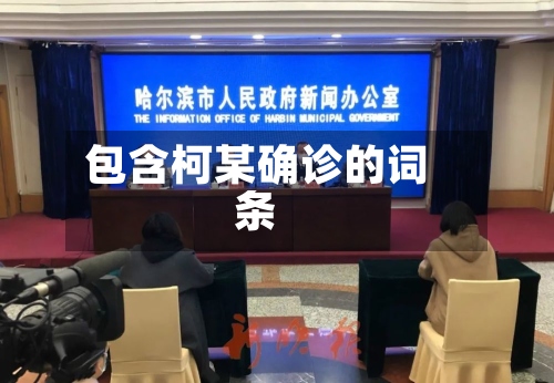 包含柯某确诊的词条
