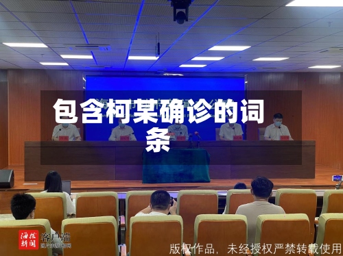 包含柯某确诊的词条-第2张图片