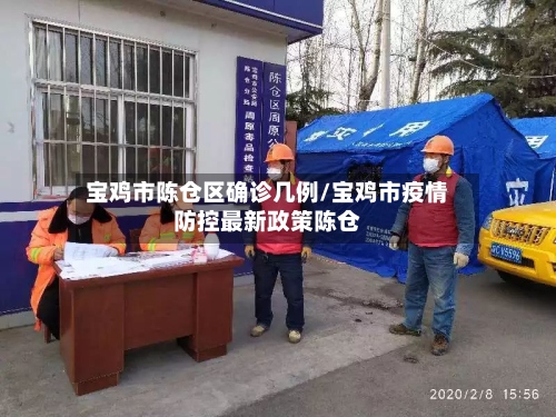 宝鸡市陈仓区确诊几例/宝鸡市疫情防控最新政策陈仓