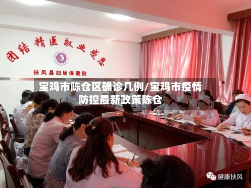 宝鸡市陈仓区确诊几例/宝鸡市疫情防控最新政策陈仓-第2张图片