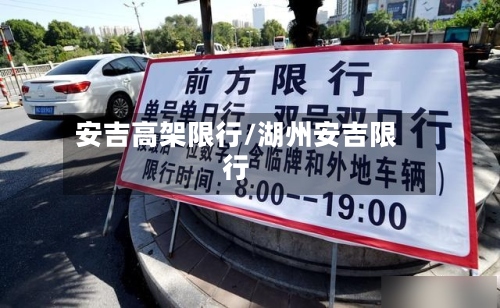 安吉高架限行/湖州安吉限行