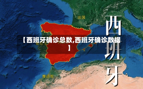 【西班牙确诊总数,西班牙确诊数据】