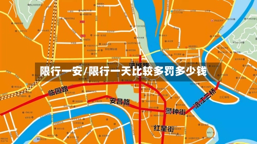 限行一安/限行一天比较多罚多少钱-第2张图片