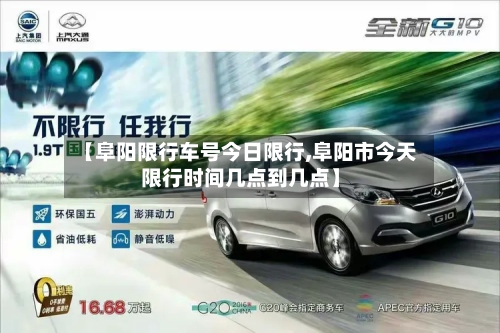 【阜阳限行车号今日限行,阜阳市今天限行时间几点到几点】-第3张图片