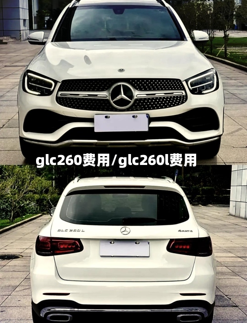 glc260费用/glc260l费用