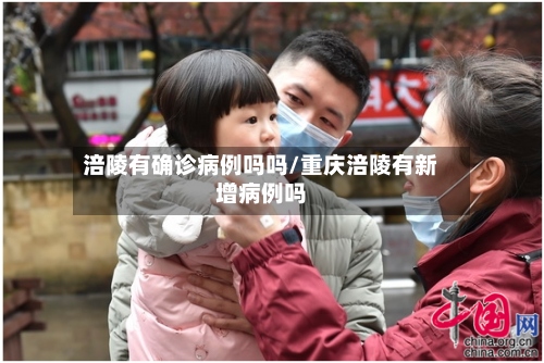 涪陵有确诊病例吗吗/重庆涪陵有新增病例吗-第2张图片