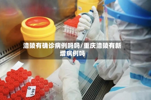 涪陵有确诊病例吗吗/重庆涪陵有新增病例吗