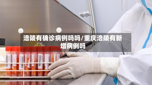 涪陵有确诊病例吗吗/重庆涪陵有新增病例吗-第3张图片