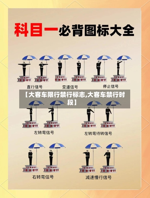【大客车限行禁行标志,大客车禁行时段】