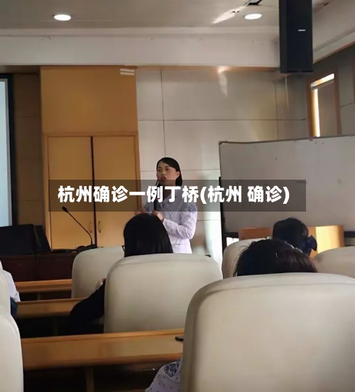 杭州确诊一例丁桥(杭州 确诊)