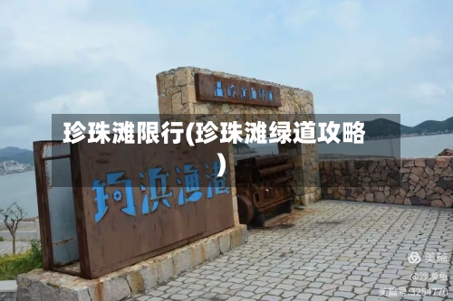 珍珠滩限行(珍珠滩绿道攻略)