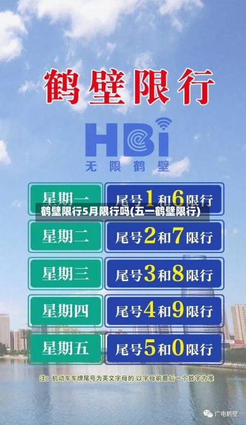 鹤壁限行5月限行吗(五一鹤壁限行)-第2张图片