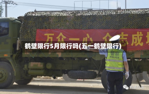 鹤壁限行5月限行吗(五一鹤壁限行)