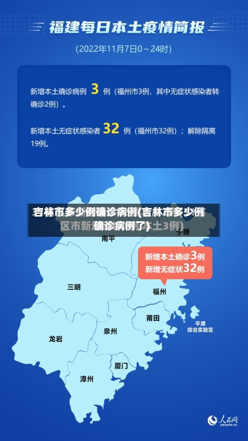 吉林市多少例确诊病例(吉林市多少例确诊病例了)