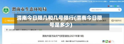 渭南今日限几和几号限行(渭南今日限号是多少)-第2张图片