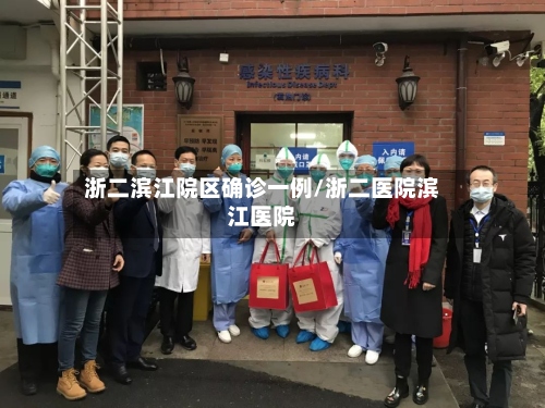 浙二滨江院区确诊一例/浙二医院滨江医院-第2张图片