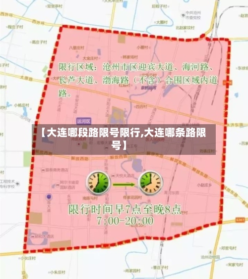 【大连哪段路限号限行,大连哪条路限号】
