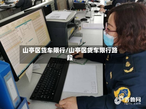 山亭区货车限行/山亭区货车限行路段