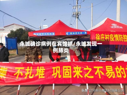 永城确诊病例在宾馆抓/永城发现一例肺炎-第2张图片