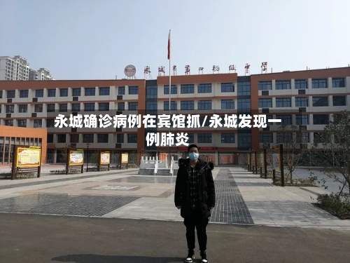 永城确诊病例在宾馆抓/永城发现一例肺炎
