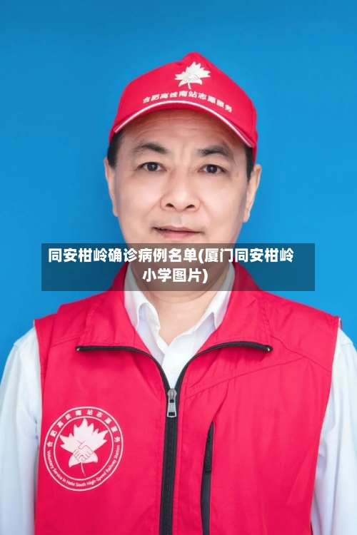 同安柑岭确诊病例名单(厦门同安柑岭小学图片)