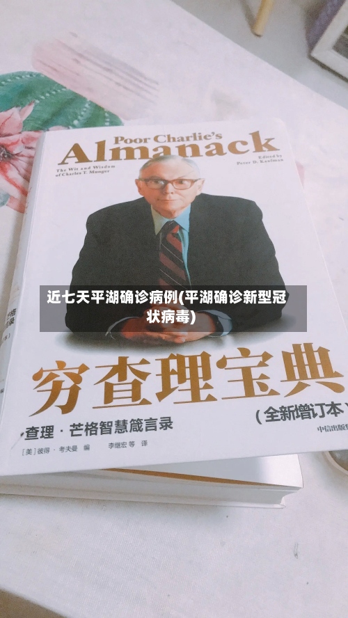 近七天平湖确诊病例(平湖确诊新型冠状病毒)