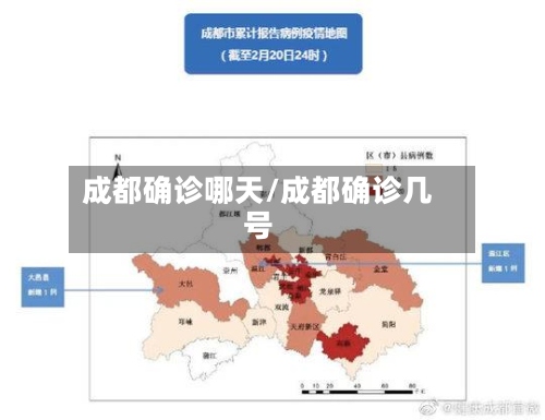 成都确诊哪天/成都确诊几号