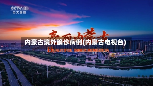 内豪古境外确诊病例(内豪古电视台)