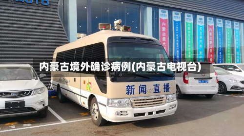 内豪古境外确诊病例(内豪古电视台)-第2张图片