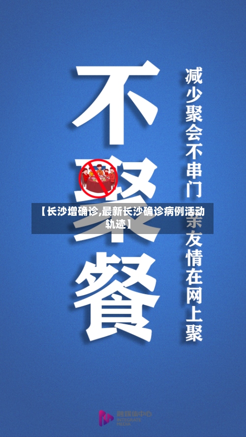 【长沙增确诊,最新长沙确诊病例活动轨迹】-第3张图片