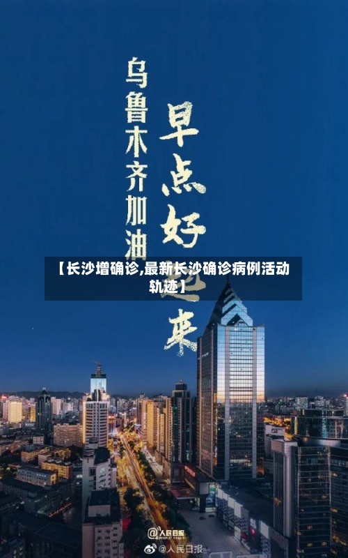 【长沙增确诊,最新长沙确诊病例活动轨迹】-第2张图片