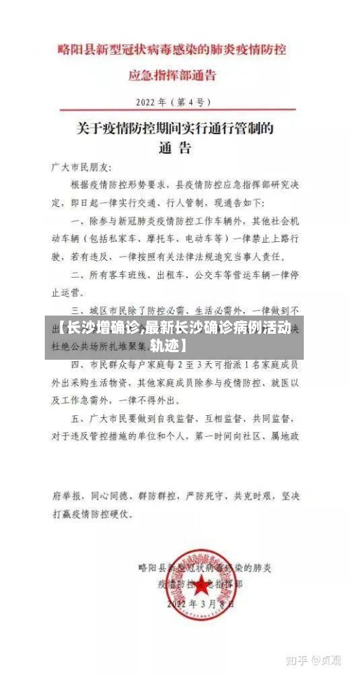 【长沙增确诊,最新长沙确诊病例活动轨迹】