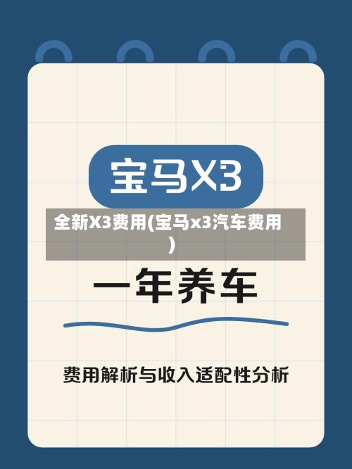 全新X3费用(宝马x3汽车费用)
