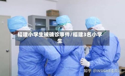 福建小学生被确诊事件/福建3名小学生-第2张图片