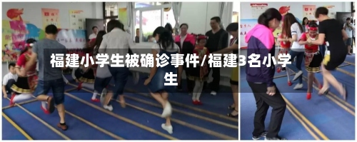 福建小学生被确诊事件/福建3名小学生