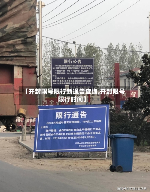 【开封限号限行新通告查询,开封限号限行时间】-第3张图片