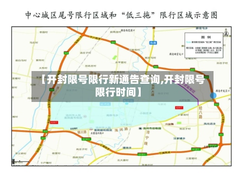 【开封限号限行新通告查询,开封限号限行时间】