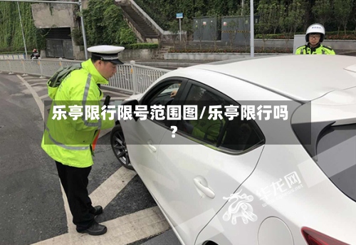 乐亭限行限号范围图/乐亭限行吗?