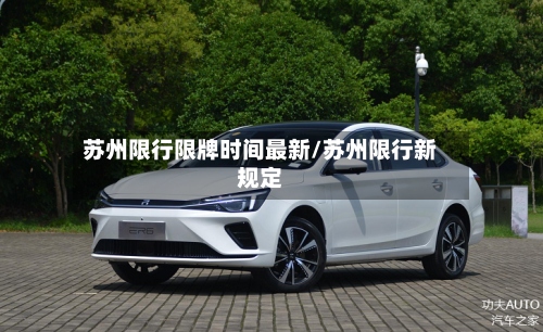 苏州限行限牌时间最新/苏州限行新规定
