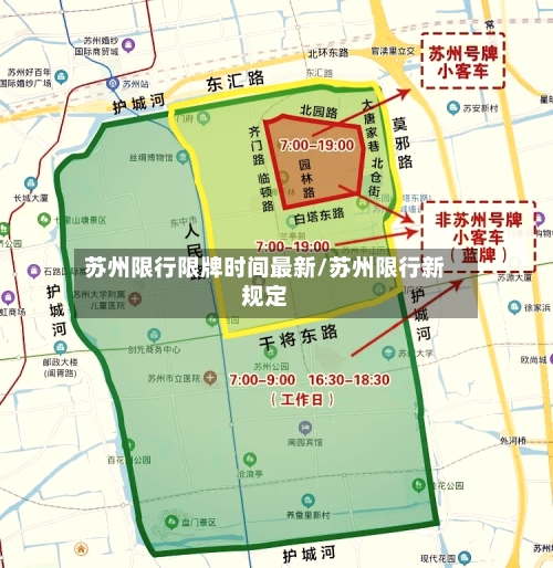 苏州限行限牌时间最新/苏州限行新规定-第2张图片