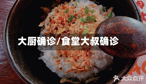 大厨确诊/食堂大叔确诊-第3张图片
